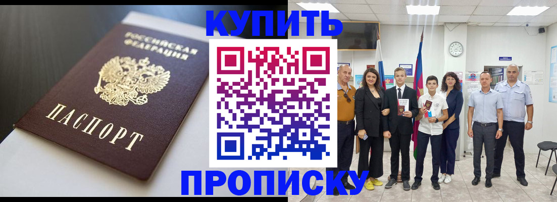 купить прописку в Светогорске